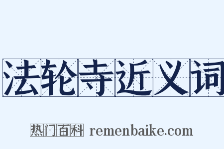 法轮寺近义词是什么意思的图片